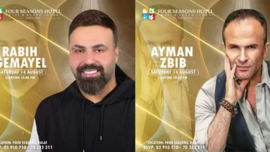 صورة توضيحية - بمناسبة عيد السيدة النجمين أيمن زبيب وربيع جميل يجتمعان في سهرة من العمر ١٤ اب في منتجع Four Seasonsحالات