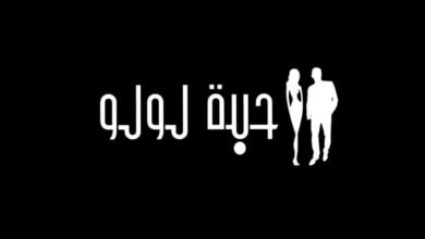 صورة توضيحية - وكالة حبّة لولو الى الأضواء من جديد في حدثٍ مميز مطلع الشهر المقبل