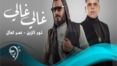 صورة توضيحية - نور الزين ضيف شبكة نجوم الرابعة للحديث عن نجاح أغنيته غالي مع عمر كمال