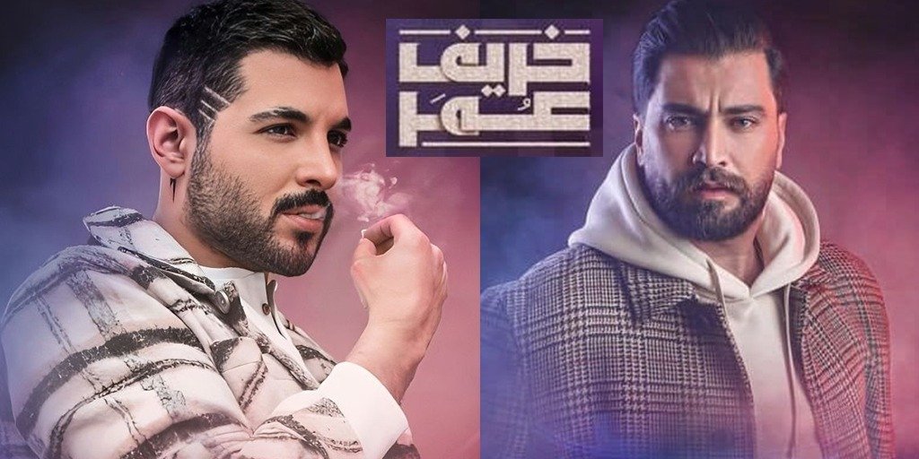 معتصم النهار وبلال مارتيني الأكثر إثارة للجدل في مسلسل خريف عُمر.