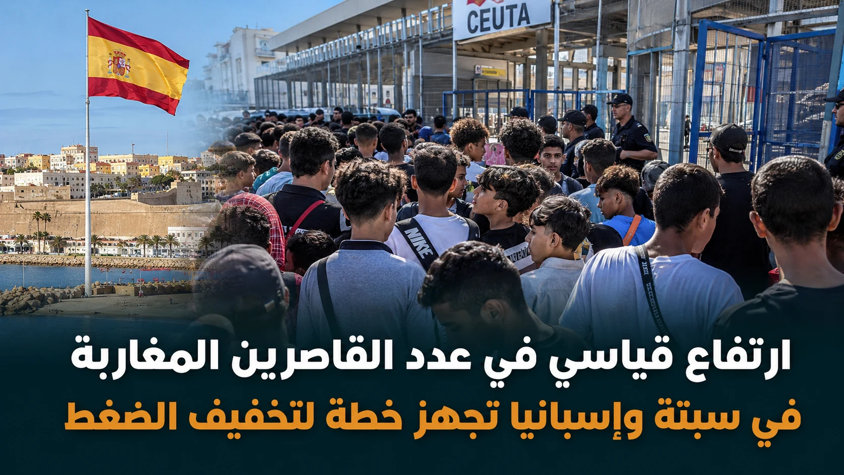 صورة مميزة: سبتة توزع القاصرين المغاربة على مراكز إيواء مؤقتة