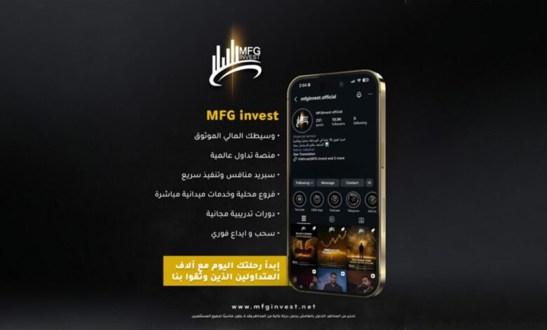 منصة MFG Invest تجمع تكنولوجيا وسرعة تنفيذ ومرونة السحب - أرشيف غوغل وبينغ