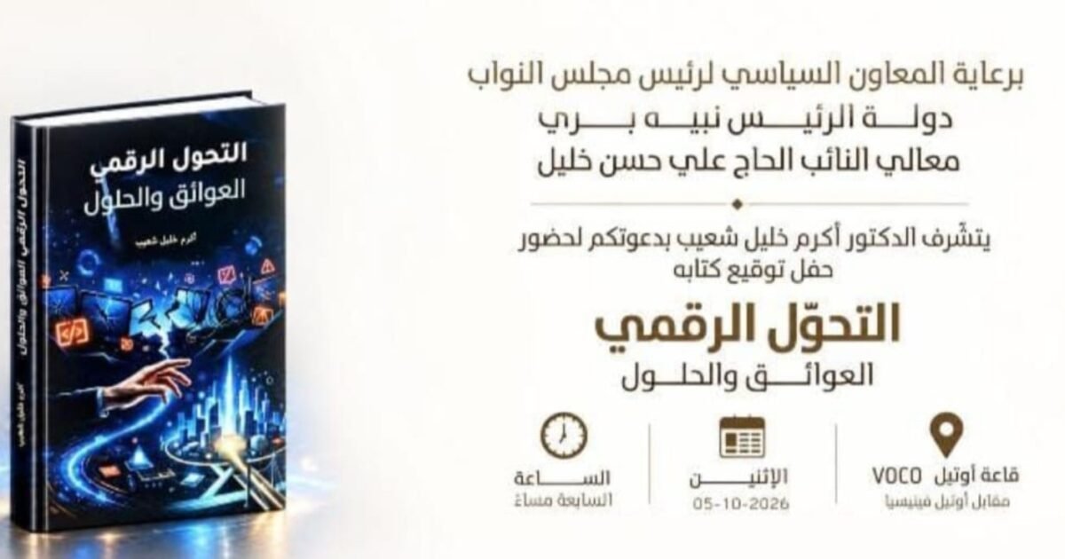 عاجل: دعوة لحضور توقيع كتاب «التحوّل الرقمي… العوائق والحلول» لأكرم خليل شعيب