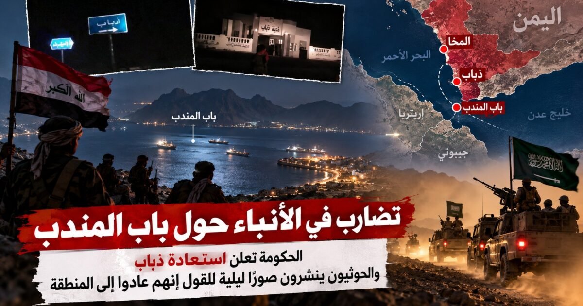 تبادل الروايات يتصاعد.. من يسيطر فعليًا على ذباب وباب المندب؟ - صورة مميزة تبادل الروايات يتصاعد.. من يسيطر فعليًا على ذباب وباب المندب؟