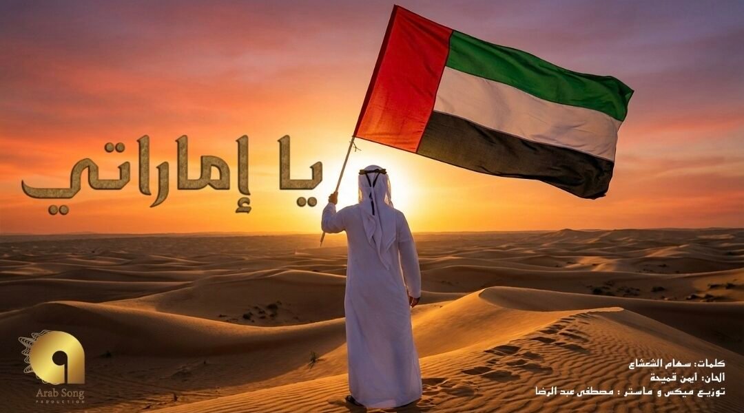 أغنية يا إماراتي تتجاوز المليون مشاهدة وتواصل صعودها في ترند الإمارات بمناسبة اليوم الوطني 54