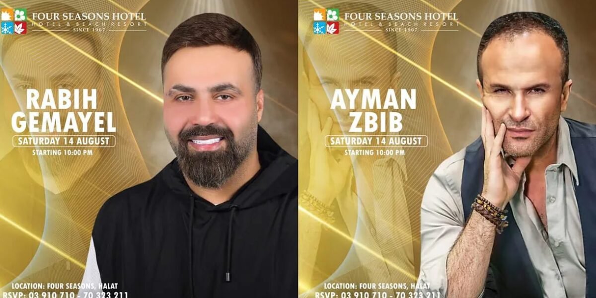 بمناسبة عيد السيدة النجمين أيمن زبيب وربيع جميل يجتمعان في سهرة من العمر ١٤ اب في منتجع Four Seasonsحالات