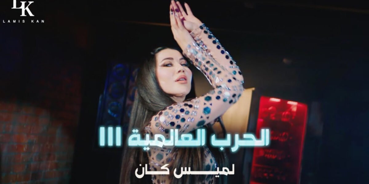 لميس كان تطلق أغنيتها الجديدة الحرب العالمية الثالثة