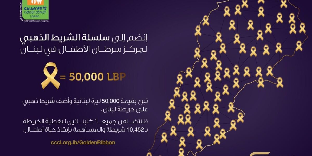 مركز سرطان الأطفال وإيغل فيلمز يطلقان حملة الشريط الذهبي لتأمين علاج 7 أطفال!
