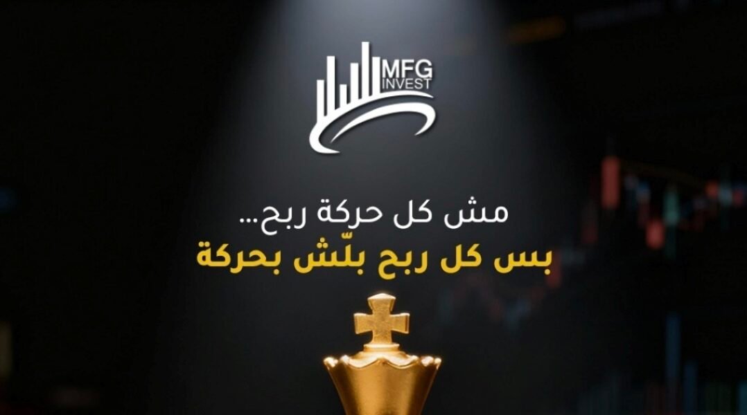 من هي شركة MFGinvest؟ شركة استثمار وتداول عالمي بخبرة طويلة وترخيص دولي.
