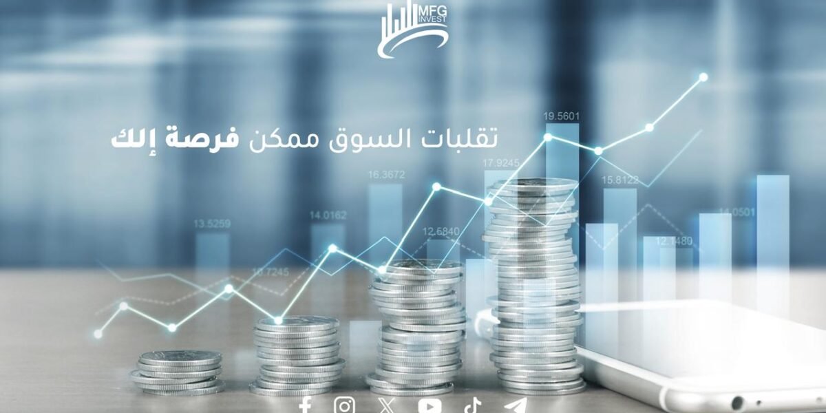 Mfginvest ريادة في التداول والأسهم العالمية بثقة وكفاءة ونزاهة