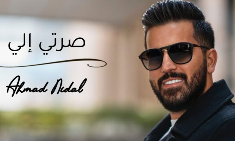 الفنان أحمد نضال يطلق أغنيته الجديدة