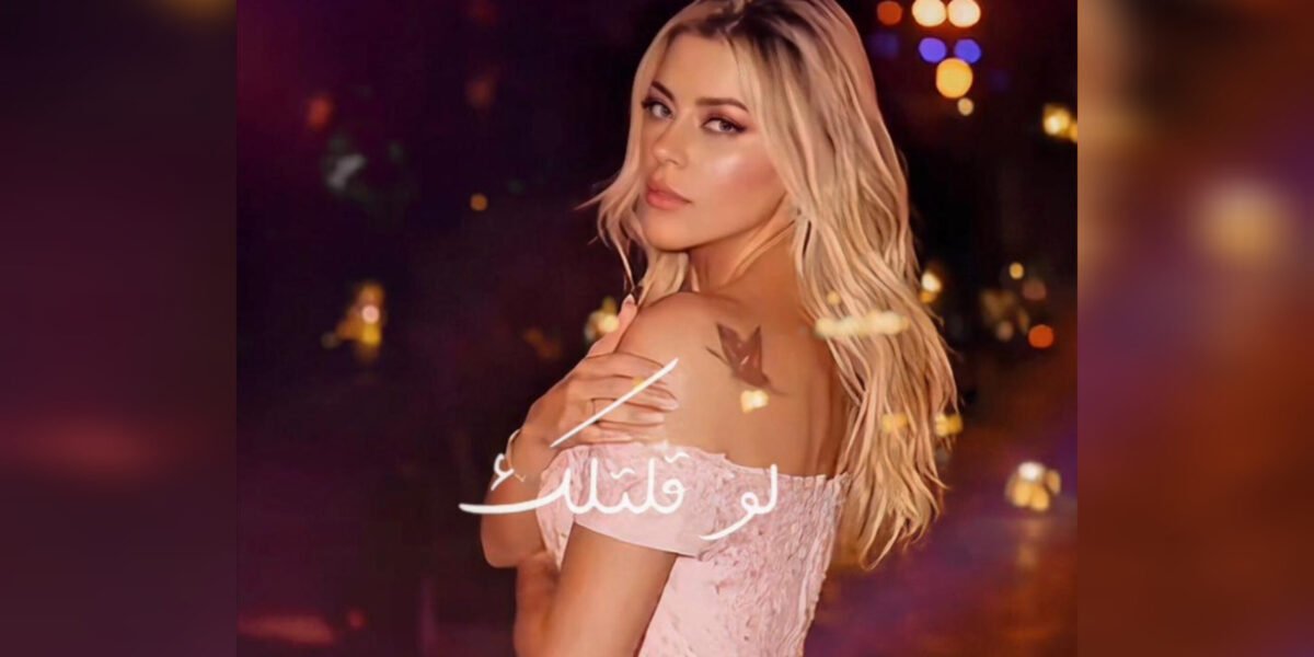 صورة مميزة: الفنانة Shereen Sayes تطلق أغنيتها الجديدة Law Eltellak بإحساس رومانسي وإنتاج موسيقي متقن