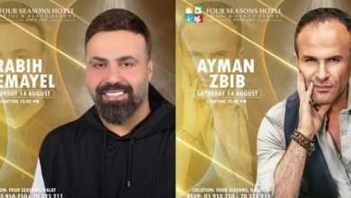 بمناسبة عيد السيدة النجمين أيمن زبيب وربيع جميل يجتمعان في سهرة من العمر ١٤ اب في منتجع Four Seasonsحالات