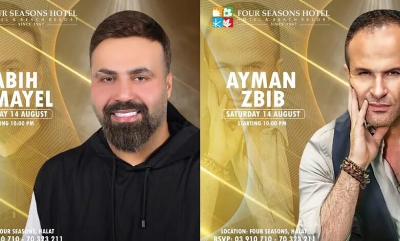 بمناسبة عيد السيدة النجمين أيمن زبيب وربيع جميل يجتمعان في سهرة من العمر ١٤ اب في منتجع Four Seasonsحالات