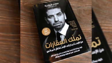 تملك العقاراتكتاب بمثابة كنز للإستثمار العقاري