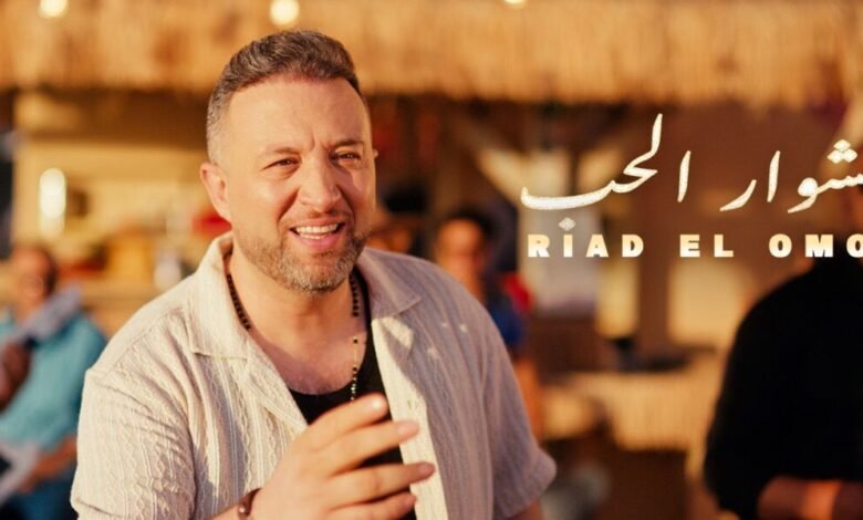 رياض العمر يطلق أغنيته الجديدة مشوار الحب