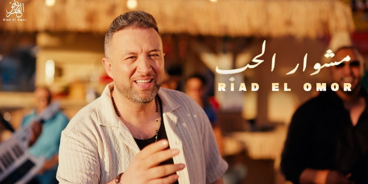 صورة مميزة: رياض العمر يطلق أغنيته الجديدة مشوار الحب