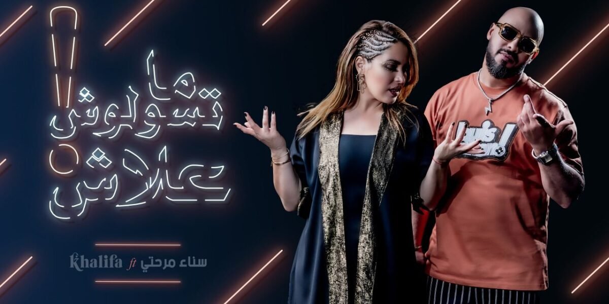 صورة مميزة: سناء مرحتي وخليفة مناني يطلقان ديو بعنوان ما تسولوش علاش