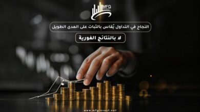 شركة MFGinvest تعزز ثقة المستثمرين عبر استراتيجيات مالية ذكية