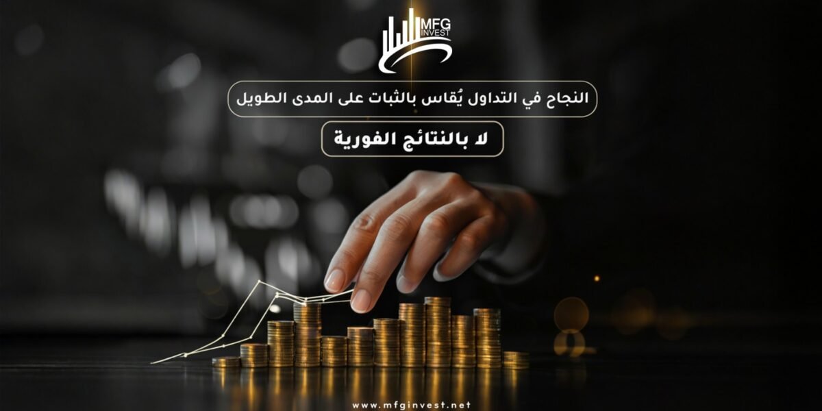 شركة MFGinvest تعزز ثقة المستثمرين عبر استراتيجيات مالية ذكية