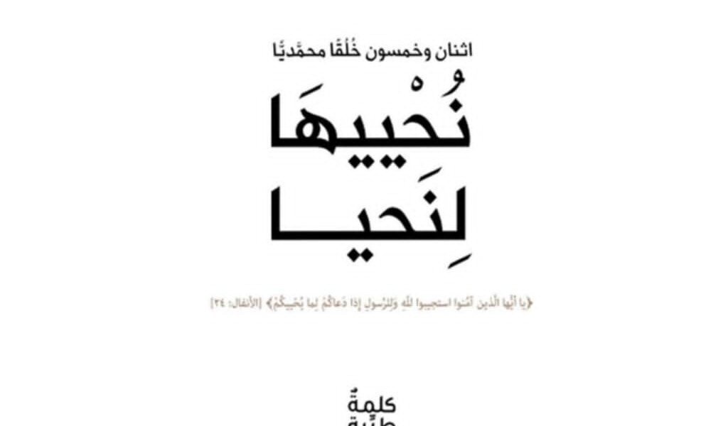 كتاب نُحْييهَا لِنَحيا يؤكد على أهمية الإقتداء بأخلاق الرسول الأكرم ﷺ