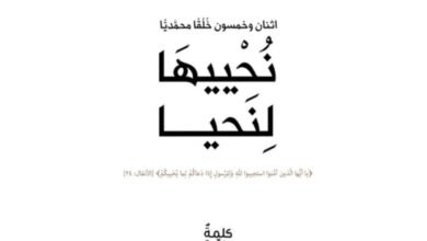 كتاب نُحْييهَا لِنَحيا يناقش خُلُق الشُّكر ويستشهد بالقرآن