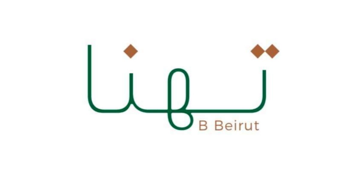صورة مميزة: مطعم تهنا بي بيروت ينفي الإتهامات الموجهة إليه عبر مواقع التواصل الإجتماعي