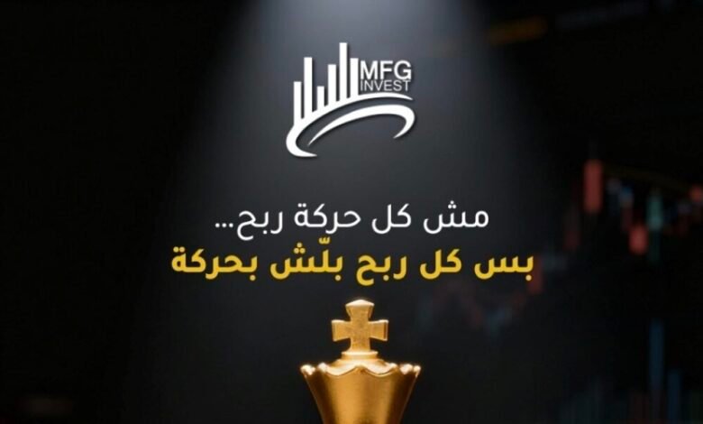 من هي شركة MFGinvest؟ شركة استثمار وتداول عالمي بخبرة طويلة وترخيص دولي.